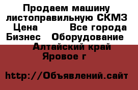 Продаем машину листоправильную СКМЗ › Цена ­ 100 - Все города Бизнес » Оборудование   . Алтайский край,Яровое г.